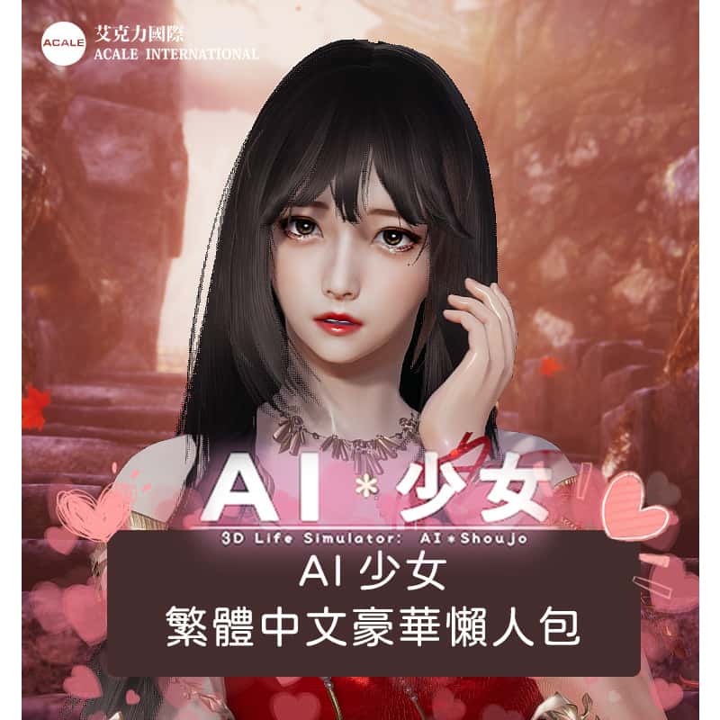 AI少女|官方中文下载背景