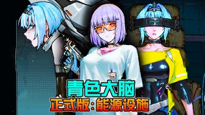 青之大脑|官方中文
